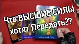 Таро для мужчин.Что ВЫСШИЕ СИЛЫ хотят Передать