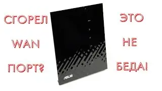 ASUS RT-N65U: как подключить к инету  если сгорел WAN порт?