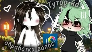 💚-Тутор на обработку волос-🍵(Гача Лайф)