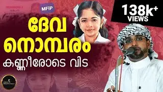 ഈ കുട്ടിയുടെ തിരോ ദാനം നമുക്ക് താങ്ങാനാകുമോ...?