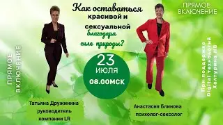 🌸 Вебинар "Как оставаться красивой и сексуальной благодаря силе природы"! 🌿💃