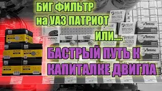 UAZ Patriot. The CB-107 BIG FILTER oil filter is a complete disappointment.