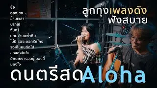 โฟล์คซองฟังยาว ยื้อ+อสงไขย+ข้ามเวลา+ปราณี [ Acoustic Cover ]