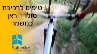 ראן במשמר העמק וטיפים לרכיבת סולו
