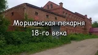 Моршанская пекарня 18-го века / Morshanskaya bakery of the 18th century