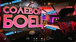 Солевой боец в Rainbow six siege!!!