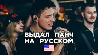 Американец выдал мощный Панч на русском. Call Me Karizma. 3 КОТА шоу. Трек за 5 минут. Мюзик вписка.