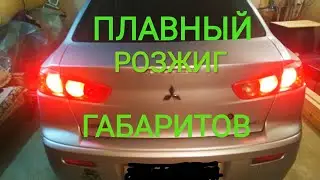 ПЛАВНЫЙ РОЗЖИГ| ГАБАРИТОВ| ВЕЖЛИВЫЙ СВЕТ