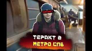 «Как это было?—Теракт в Петербургском метро 2017»