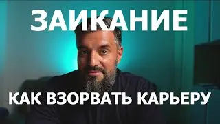 Заикание и твоя успешная карьера