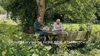 Зачем нужны нам все эти маски?