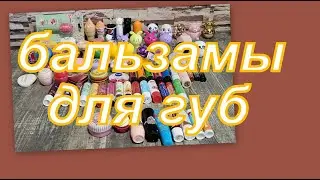 ВСЕ МОИ БАЛЬЗАМЫ ДЛЯ ГУБ (ЗАПРОС)