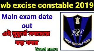 wbp excise main exam date published|| excise constable main exam date 2019