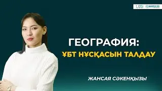 География пәнінен ҰБТ нұсқасын талдау | QAZBILIM