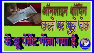 ऑनलाइन शॉपिंग करने पर मिला मुझे गिफ्ट online shopping karne par Mila gift rajendraindia