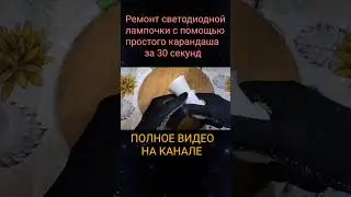 Самый простой способ ремонта светодиодной лампочки