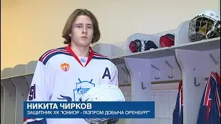 "ЗИМНЯЯ ДОРОГА". ИГРОК ХК "ЮНИОР ГАЗПРОМ ДОБЫЧА ОРЕНБУРГ" НИКИТА ЧИРКОВ