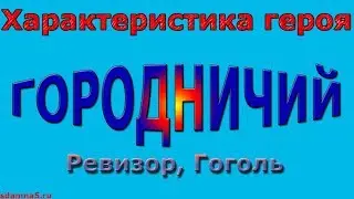 Характеристика героя Городничий, Ревизор, Гоголь