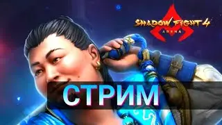 Стрим 30, Shadow Fight 4 arena, играем 3на3, 1на1 и дружеские бои