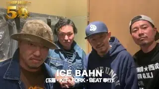 ICE BAHN(玉露,FORK,KIT,BEAT奉行)Hip Hop 50周年記念ドキュメンタリー映画『ONE UNITY』制作応援メッセージ