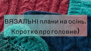 В’язальні плани на цю осінь))))