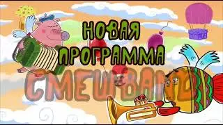 Новая программа СмешBand по песням из мультфильма Летающие звери