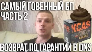 Самый ГОВЕННЫЙ БП KCAS часть 2: Гарантийка, итог!