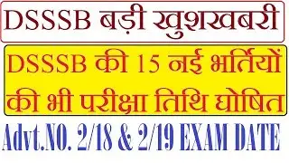 DSSSB बड़ी खुशखबरी 15 नए POST CODES की EXAM DATE ANNOUNCED, ADVT. NO. 2/18 & 2/19