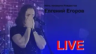 Евгений Егоров - Ночь накануне Рождества (Валерий Меладзе).