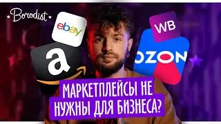 Бизнес на маркетплейсах | Borodist на OZON и WildBerries