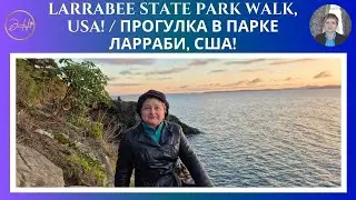Larrabee State Park Walk, USA! / Прогулка в парке Ларраби, США!