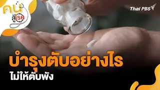 บำรุงตับอย่างไร ไม่ให้ตับพัง | คนสู้โรค