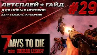 гайд для нового игрока +летсплей # 29 Undead Legacy 2.6.17  7 Days To Die