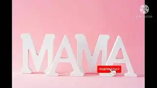 Христианский стих "МАМА"
