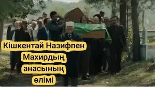 ҚИЛЫ КҮНДЕР Түрік сериалы КІШКЕНТАЙ НАЗИФТІҢ ӨЛІМІ 