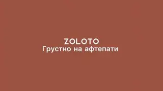 ZOLOTO-Грустно на афтепати(текст,lyrics)