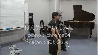 ダイナマイト(short ver.)弾いた【chrome24・鉄球魔人】