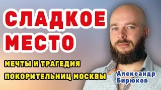 Сладкое место. Я приехала покорять Москву! Мечты и трагедия покорительниц столицы