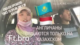 ENG\RUS SUB ENGLISH SPEAKERS 24 HOURS SPEAKINNG ONLY IN KAZAKH LANGUAGE\SIBLINGS CHELLENGE