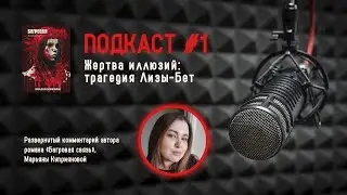 Подкаст №1 — Жертва иллюзий: трагедия Лизы-Бет #багроваясвязь #подкасты