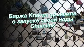 Биржа Kraken объявила о запуске своей ноды Chainlink