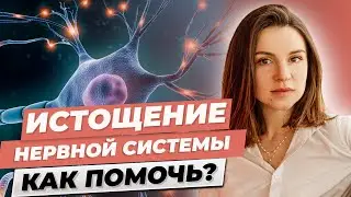 Истощение нервной системы. Как помочь?