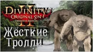 Divinity: Original Sin 2 – Жёсткие Тролли