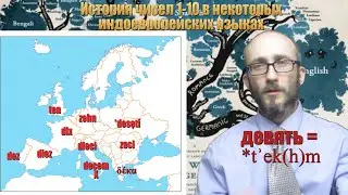 Числительные 1-10 в некоторых индоевропейских языках