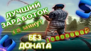 ЛУЧШИЙ ЗАРАБОТОК БЕЗ ДОНАТА НА СМАРТ РП 