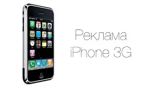 Реклама iPhone 3G
