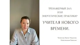 Тренажерный зал. Энергетические практики. Учителя нового времени.