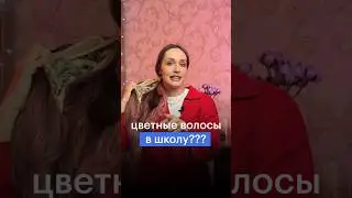 ЦВЕТНЫЕ ВОЛОСЫ В ШКОЛУ: МОЖНО ИЛИ НЕЛЬЗЯ? 