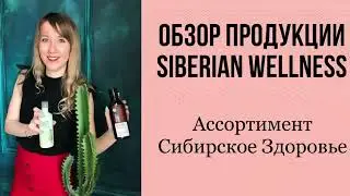 Обзор всего ассортимента продукции компании Siberian Wellness ( Сибирское Здоровье)