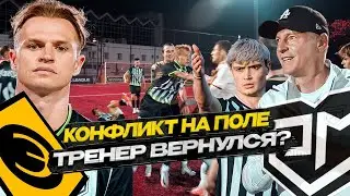 Конфликт на поле! Тарасову сломали ребра? Возвращение тренера / РМ - Эгриси